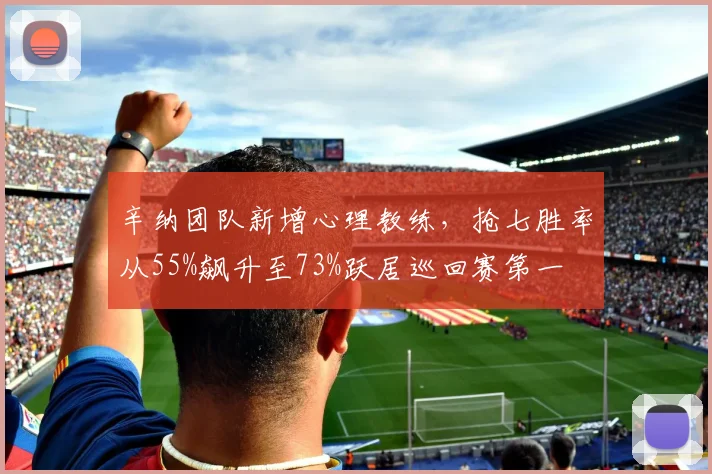 辛纳团队新增心理教练,抢七胜率从55%飙升至73%跃居巡回赛第一