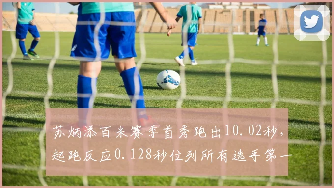 苏炳添百米赛季首秀跑出10.02秒，起跑反应0.128秒位列所有选手第一