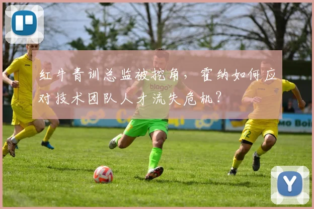红牛青训总监被挖角,霍纳如何应对技术团队人才流失危机?
