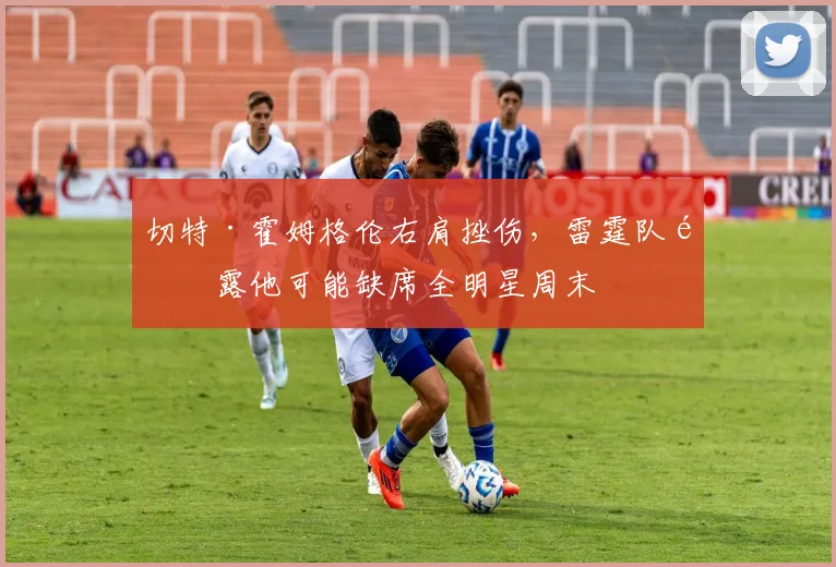切特·霍姆格伦右肩挫伤,雷霆队透露他可能缺席全明星周末