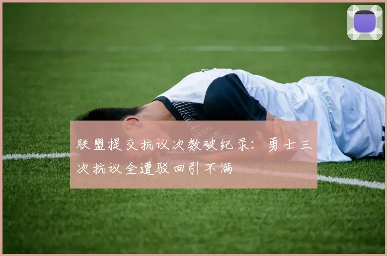 联盟提交抗议次数破纪录:勇士三次抗议全遭驳回引不满