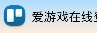 爱游戏在线登录官网 logo